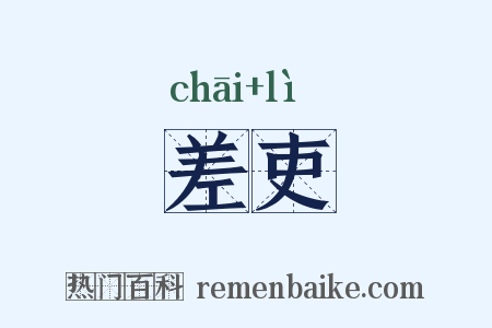 差吏是什么意思的图片
